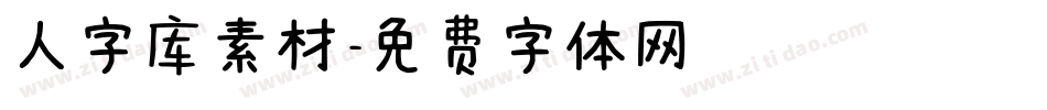 人字库素材字体转换