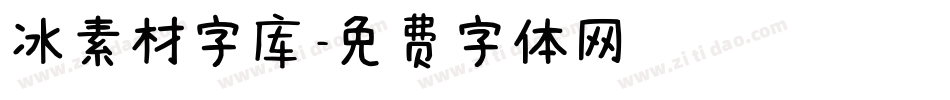 冰素材字库字体转换