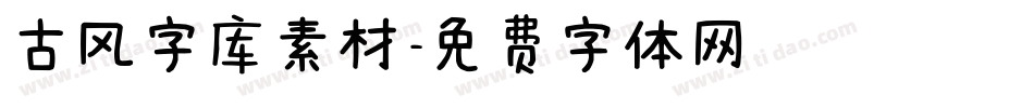 古风字库素材字体转换