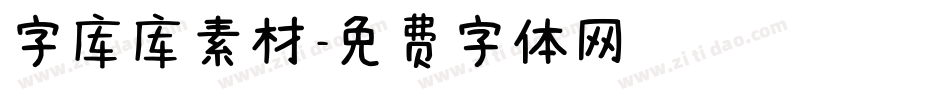 字库库素材字体转换