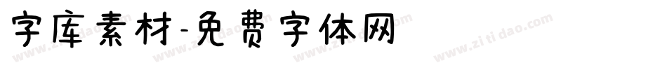 字库素材字体转换