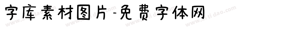 字库素材图片字体转换