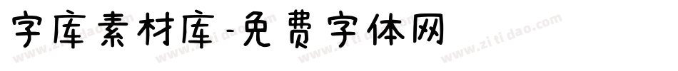 字库素材库字体转换