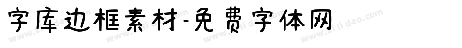 字库边框素材字体转换