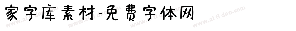 家字库素材字体转换