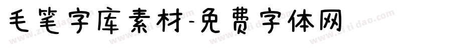 毛笔字库素材字体转换