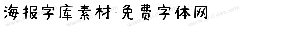 海报字库素材字体转换