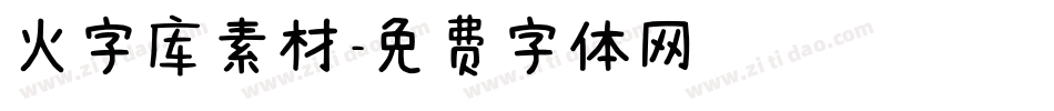 火字库素材字体转换