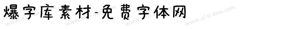 爆字库素材字体转换