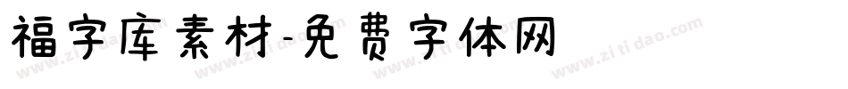 福字库素材字体转换