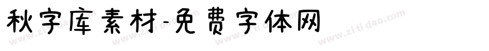 秋字库素材字体转换