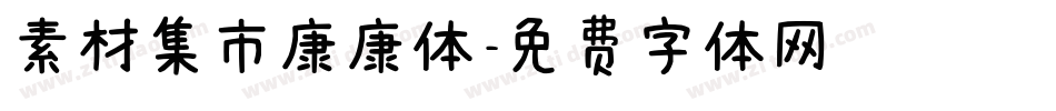 素材集市康康体字体转换