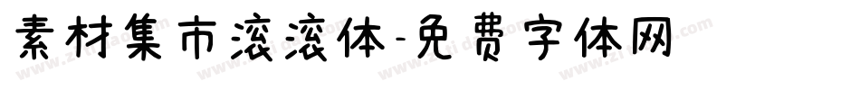 素材集市滚滚体字体转换