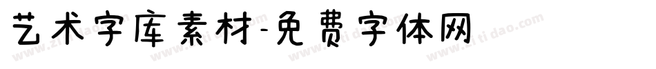 艺术字库素材字体转换