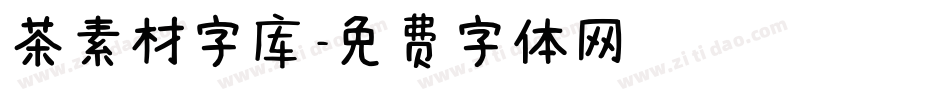 茶素材字库字体转换