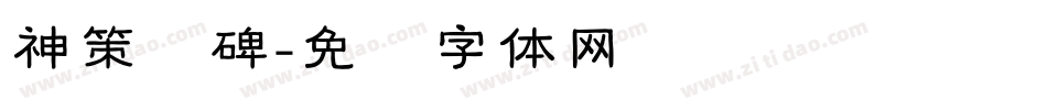 神策军碑字体转换