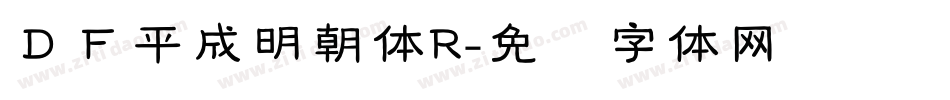 ＤＦ平成明朝体R字体转换