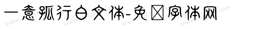 一意孤行白文体字体转换