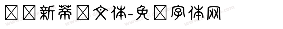 汉仪新蒂语文体字体转换