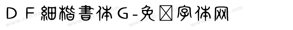 ＤＦ細楷書体Ｇ字体转换