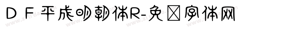 ＤＦ平成明朝体R字体转换