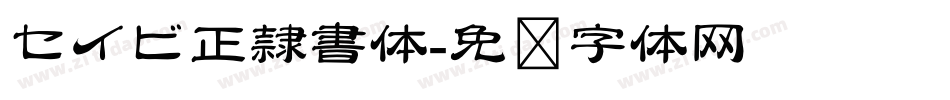 セイビ正隷書体字体转换