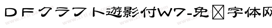 ＤＦクラフト遊影付W7字体转换