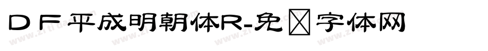 ＤＦ平成明朝体R字体转换