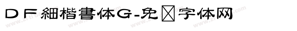 ＤＦ細楷書体Ｇ字体转换