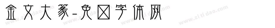 金文大篆字体转换