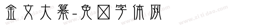 金文大纂字体转换