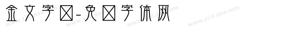 金文字库字体转换