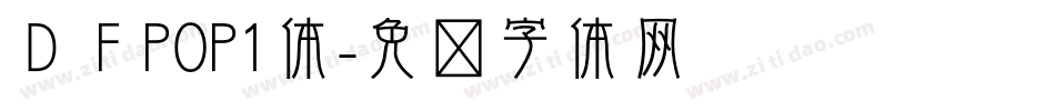 ＤＦPOP1体字体转换