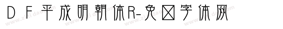 ＤＦ平成明朝体R字体转换