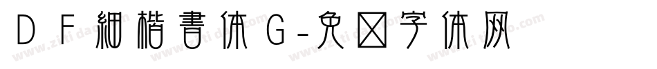 ＤＦ細楷書体Ｇ字体转换