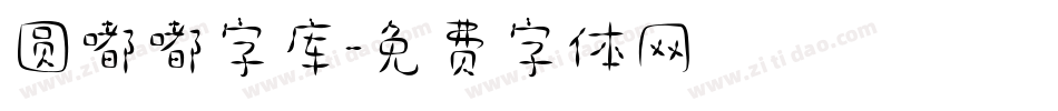 圆嘟嘟字库字体转换