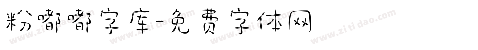 粉嘟嘟字库字体转换