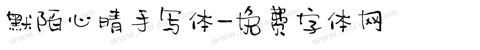 默陌心晴手写体字体转换