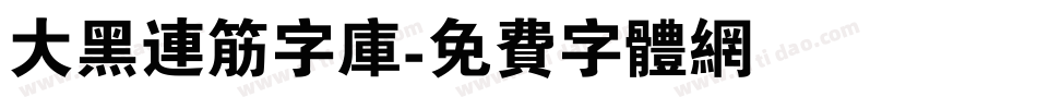 大黑连筋字库字体转换