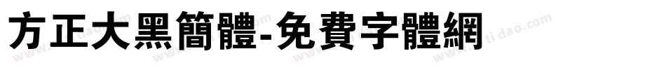 方正大黑简体字体转换