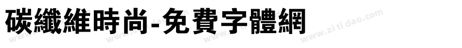 碳纤维时尚字体转换