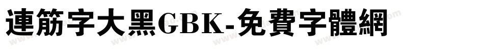 连筋字大黑GBK字体转换