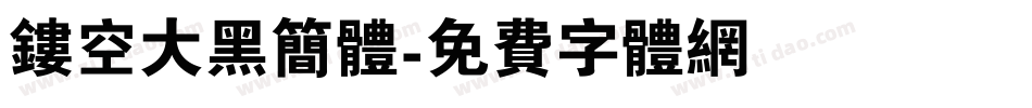 镂空大黑简体字体转换