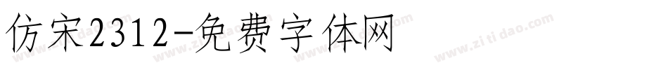 仿宋2312字体转换