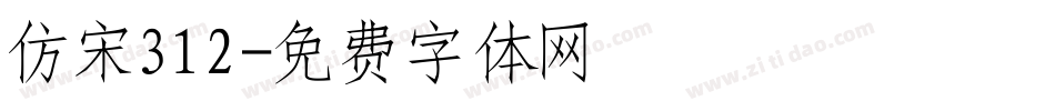 仿宋312字体转换