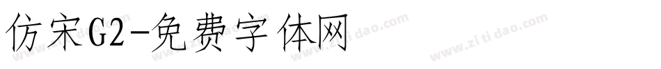 仿宋G2字体转换