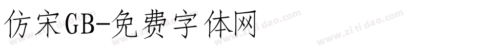 仿宋GB字体转换