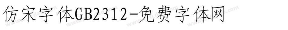 仿宋字体GB2312字体转换