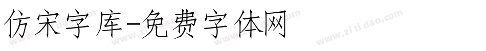 仿宋字库字体转换