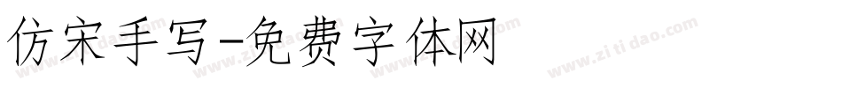 仿宋手写字体转换